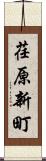 荏原新町 Scroll