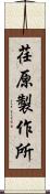荏原製作所 Scroll