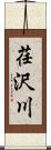荏沢川 Scroll