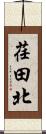 荏田北 Scroll