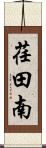 荏田南 Scroll