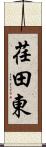 荏田東 Scroll