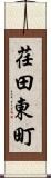 荏田東町 Scroll
