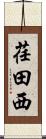荏田西 Scroll