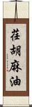 荏胡麻油 Scroll