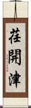 荏開津 Scroll