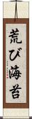 荒び海苔 Scroll