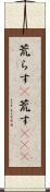 荒らす(P) Scroll