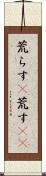 荒らす(P) Scroll
