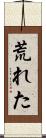 荒れた Scroll