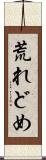 荒れどめ Scroll