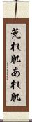 荒れ肌 Scroll