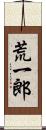 荒一郎 Scroll