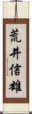 荒井信雄 Scroll