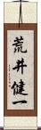 荒井健一 Scroll