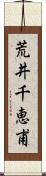 荒井千恵甫 Scroll