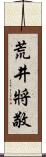 荒井將敬 Scroll