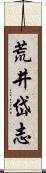 荒井岱志 Scroll