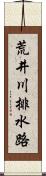 荒井川排水路 Scroll