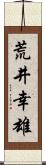 荒井幸雄 Scroll