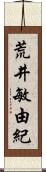 荒井敏由紀 Scroll