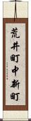 荒井町中新町 Scroll