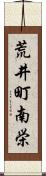 荒井町南栄 Scroll