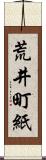 荒井町紙 Scroll