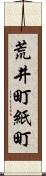 荒井町紙町 Scroll