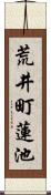 荒井町蓮池 Scroll