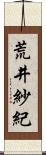 荒井紗紀 Scroll