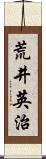 荒井英治 Scroll