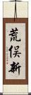 荒俣新 Scroll