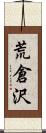 荒倉沢 Scroll