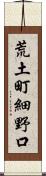 荒土町細野口 Scroll