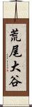 荒尾大谷 Scroll