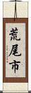 荒尾市 Scroll