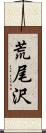 荒尾沢 Scroll