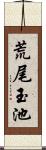 荒尾玉池 Scroll