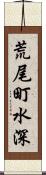 荒尾町水深 Scroll