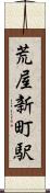 荒屋新町駅 Scroll