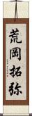 荒岡拓弥 Scroll