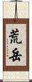 荒岳 Scroll
