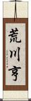 荒川亨 Scroll