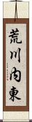 荒川内東 Scroll