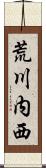 荒川内西 Scroll