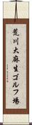 荒川大麻生ゴルフ場 Scroll