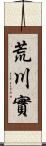 荒川實 Scroll