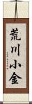 荒川小金 Scroll