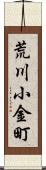 荒川小金町 Scroll